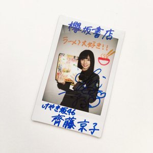 欅坂書店 - 画像4