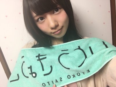 さいとうきょうこタオル - 画像1