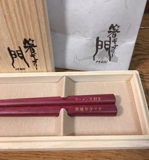 ラーメン大好き齊藤京子です箸 - 画像1