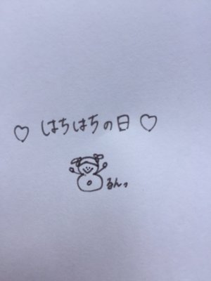はちはちの日。のサムネイル