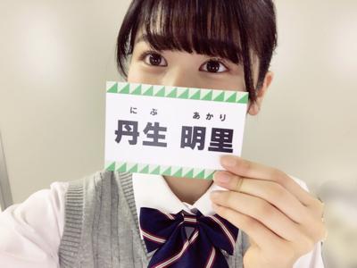~初めまして~ 丹生明里のサムネイル