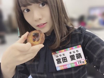色々と 宮田愛萌のサムネイル