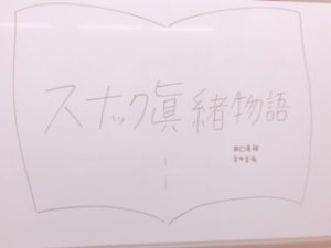 スナック眞緒物語#1のサムネイル