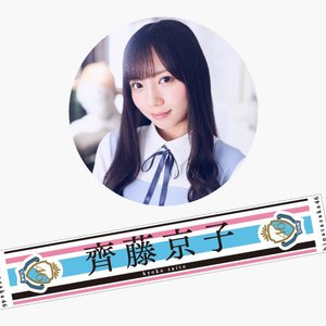 齊藤京子タオル - 画像3