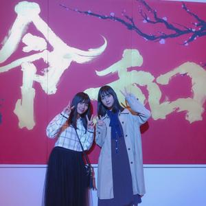令和も何卒よろしくお願いします。のサムネイル