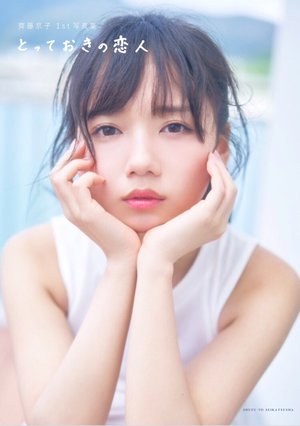 とっておきの恋人のサムネイル