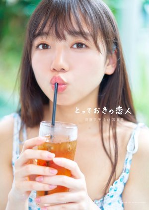 とっておきの恋人 - 画像2