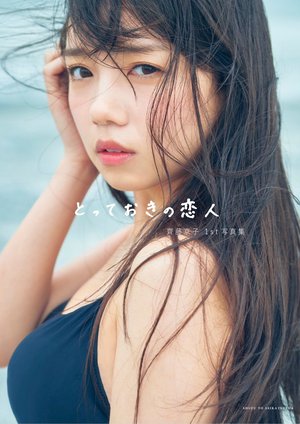 とっておきの恋人 - 画像3
