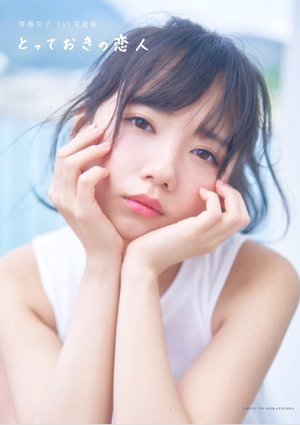 とっておきの恋人 - 画像4
