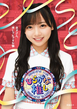 宮田愛萌の名言のサムネイル