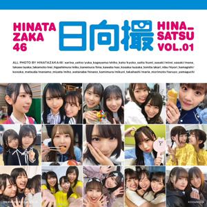日向撮発売(・ω・) - 画像1