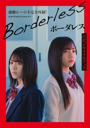 ボーダレスメモリアルブック - 画像6