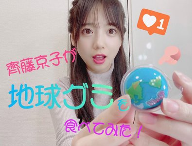 地球グミのサムネイル