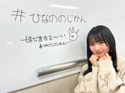 #ひなののじかん　2月編のサムネイル