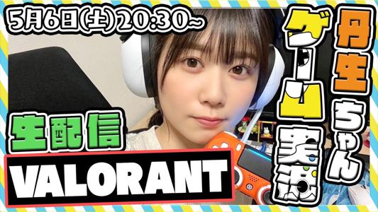 ~5/6.20:30~VALORANT生配信します！~のサムネイル