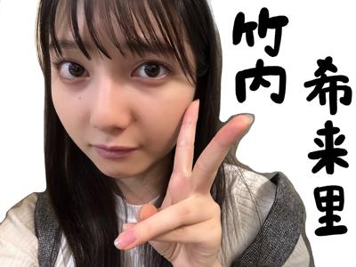 はじめまして、竹内希来里です✨のサムネイル