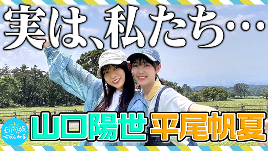 ( ¨̮ )>≡ひらほと鳥取県帰ったよ！ #日向坂ちゃんねるのサムネイル