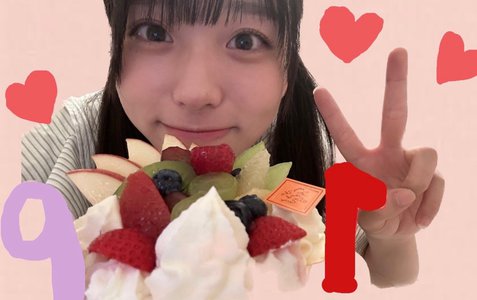 嬉しかったお誕生日 岸帆夏(きしほのか)のサムネイル