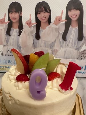 嬉しかったお誕生日 岸帆夏(きしほのか) - 画像2