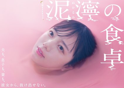 泥濘の食卓 - 画像2
