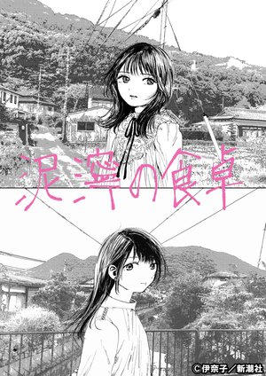 泥濘の食卓 - 画像3