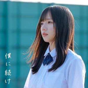 僕に続けのサムネイル