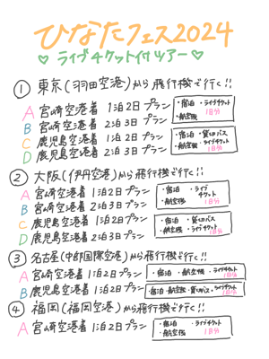 #ひなたフェス2024 FC1次受付スタート！のサムネイル