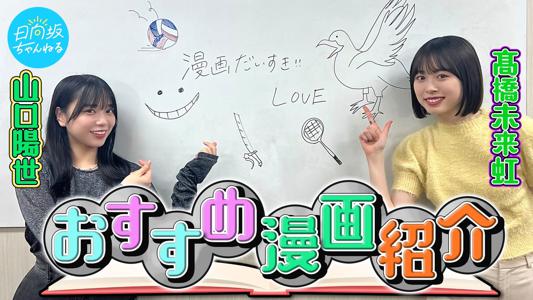 熱を！愛を！のサムネイル
