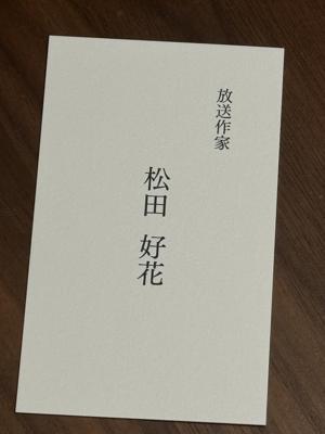 放送作家松田好花　よろしくお願いします。のサムネイル