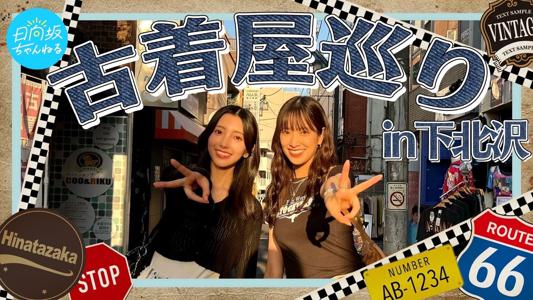 久美さんと古着屋巡りしたんだ〜⭐️のサムネイル