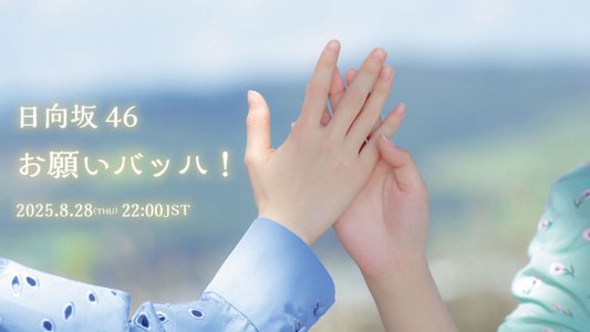 #日向坂46_お願いバッハ ぜひ拡散お願いします！ - 画像3