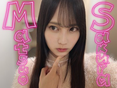 平成17年に生まれ、掟上桜の備忘録として活躍していた小学生の頃の僕、最強だから。松尾 桜のサムネイル
