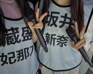 ❀.(*´▽`*)❀.『蔵盛妃那乃』のサムネイル