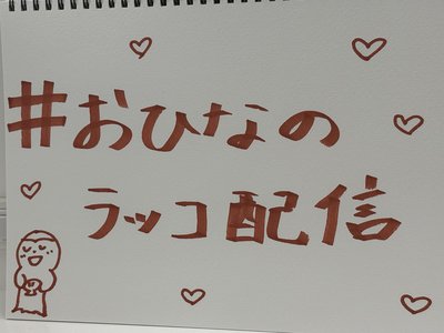 このあと20時、日向坂ちゃんねる集合❕🦦 - 画像3