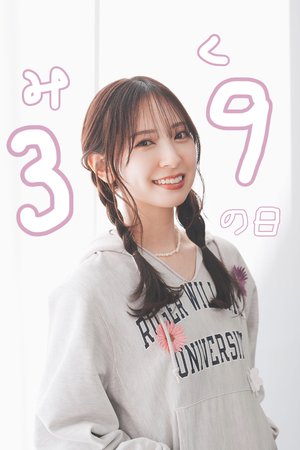 #美玖の日 なので！のサムネイル