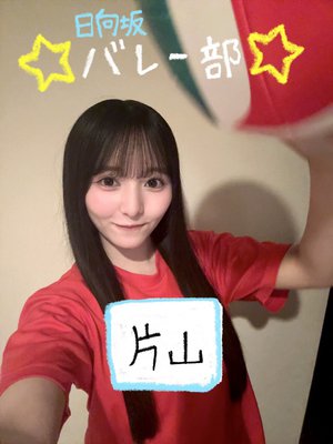 日向坂バレー部に入部したよ🏐のサムネイル