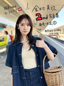 #金村美玖2nd写真集 どうぞよろしくお願いします！のサムネイル