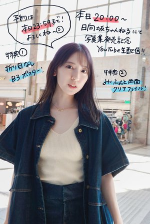 #金村美玖2nd写真集 生配信で待ってます☺️のサムネイル