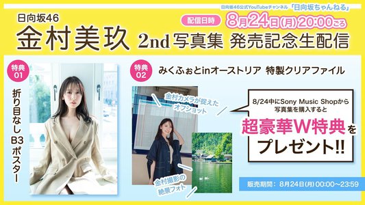 #金村美玖2nd写真集 生配信で待ってます☺️ - 画像2
