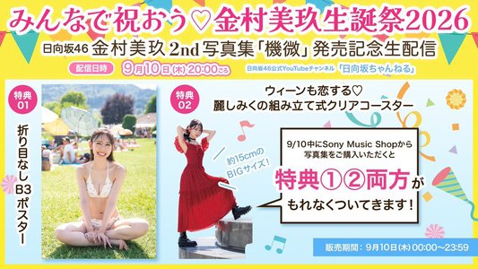 #金村美玖生誕祭 でいいのかな？ - 画像2