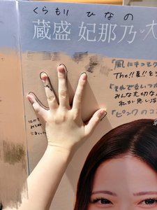 手比べしよう「蔵盛妃那乃」 - 画像2