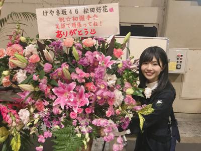 全国握手会🌼🌸 けやき坂2期生の松田好花です(^^) - 画像4