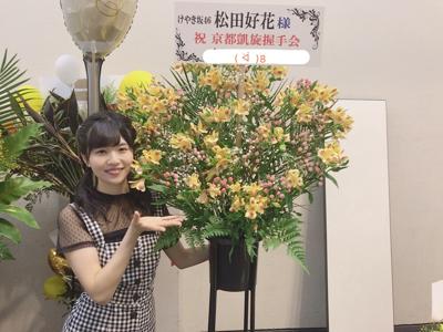 京都個別握手会ありがとう！ - 画像3