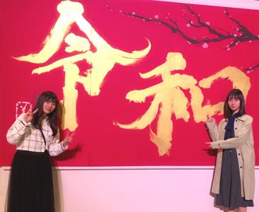 令和も何卒よろしくお願いします。 - 画像4