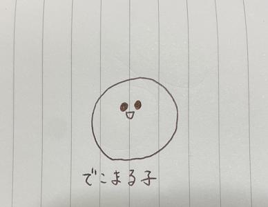 でこまる子の描き方