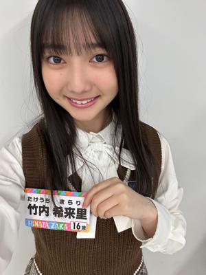 竹内希来里あだ名は『きらりん✨』 - 画像3