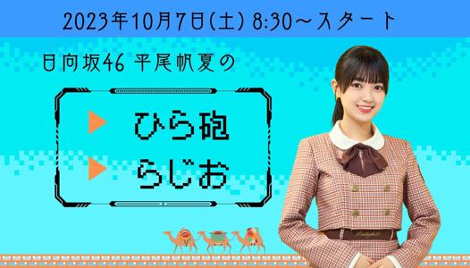 『日向坂46 平尾帆夏のひら砲らじお』 - 画像3