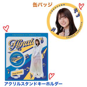 はるはる日記🌱 - コール動画 ・ #余計な事まで・オフィシャルグッズ・H46MODE- - 画像6