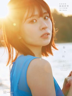 「振り向いて」 - 画像4