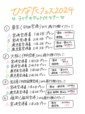 #ひなたフェス2024 FC1次受付スタート！